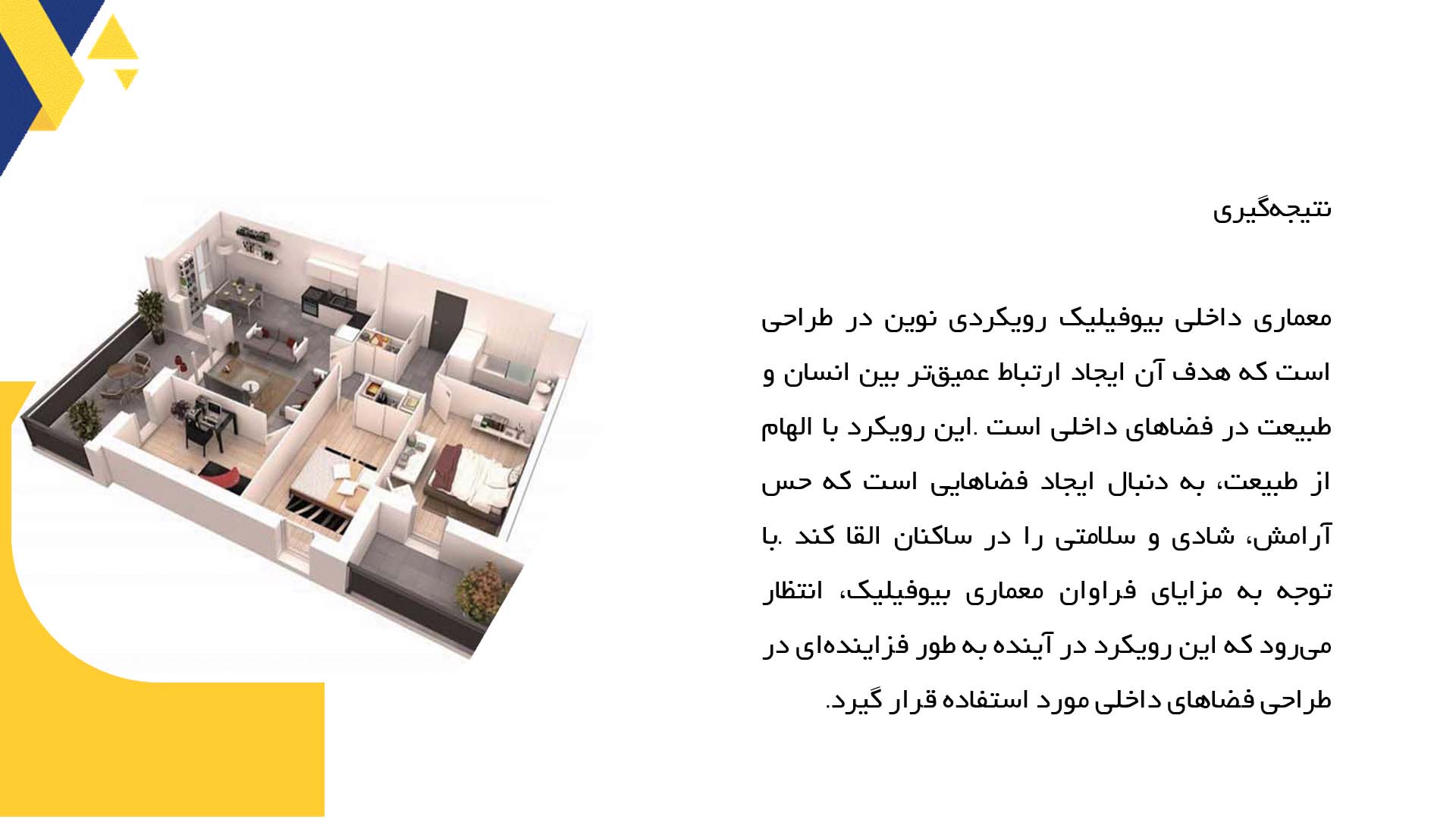 پاورپوینت در مورد معماری داخلی بیوفیلیک و ارتباط با طبیعت